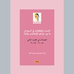 Women and Girls Caught between Rape and Adultery in Sudan: Criminal Law Reform, 2005–2015 (in Arabic)