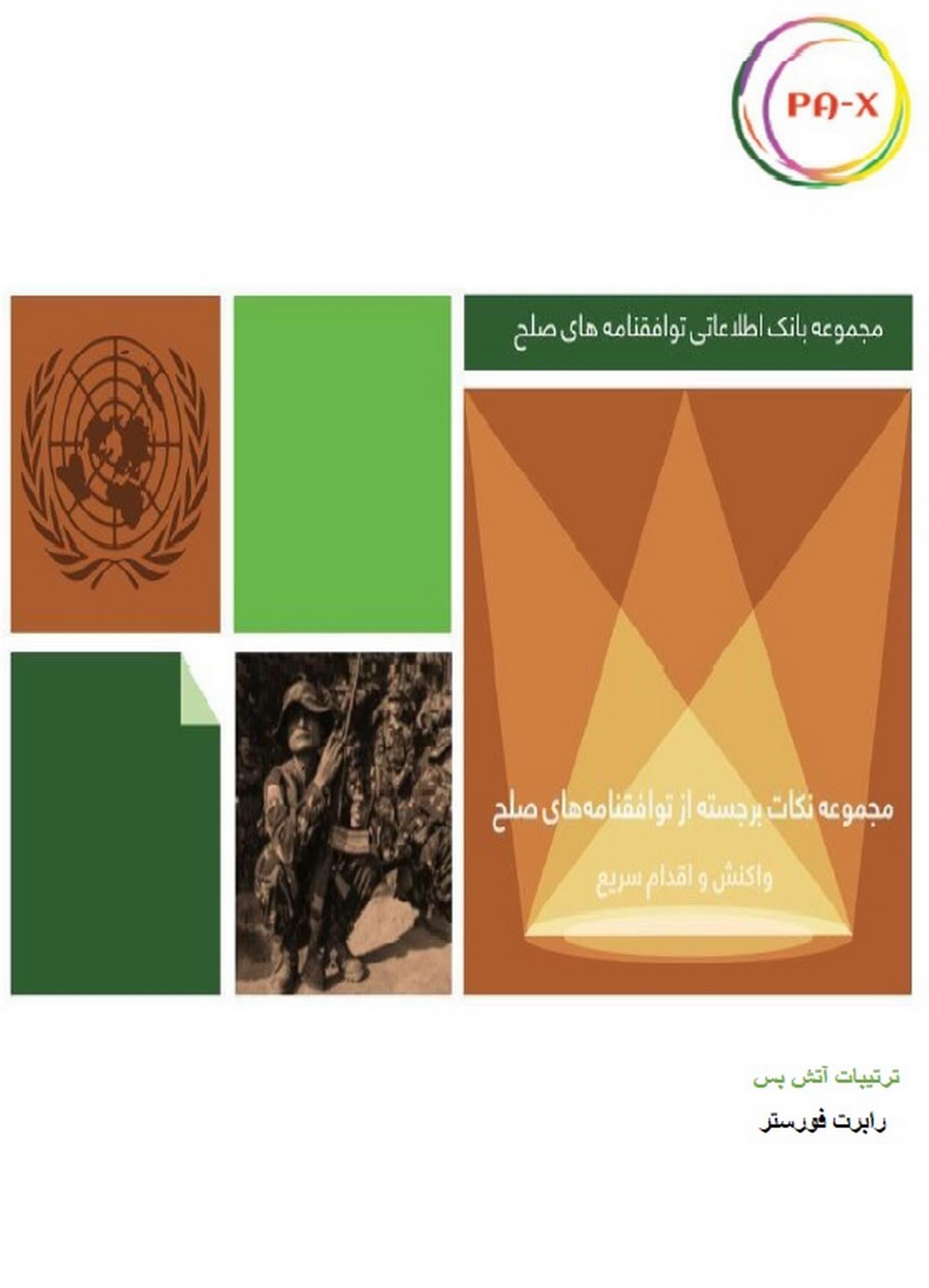 ترتیبات آتش بس
